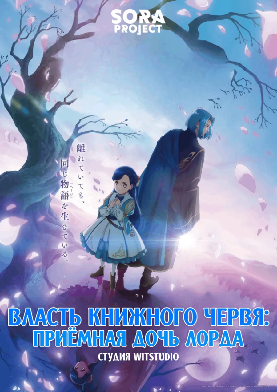 Власть книжного червя: Приёмная дочь лорда — постер