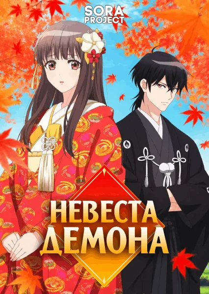 Невеста демона — постер