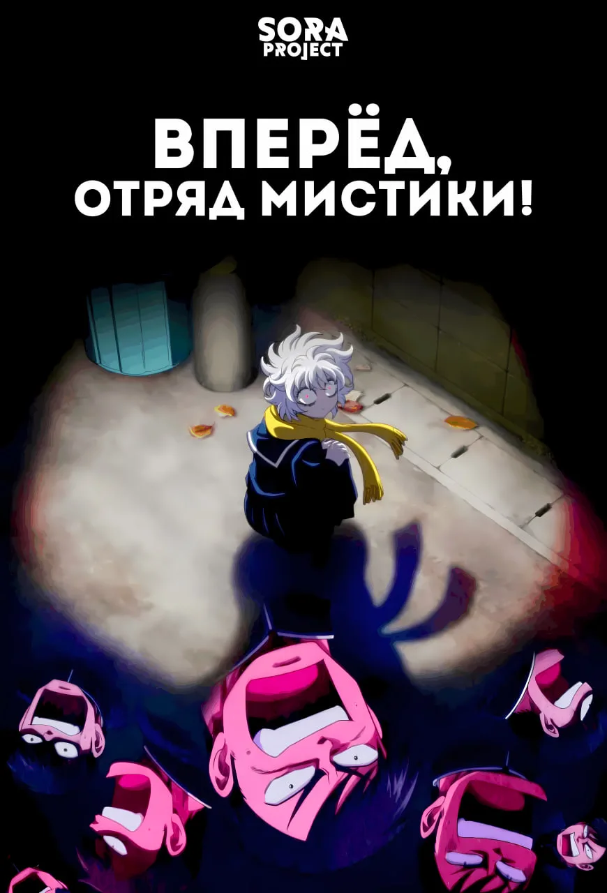 Вперёд, отряд мистики! — постер