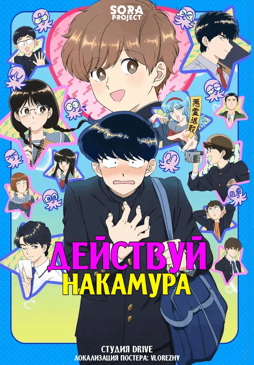 Действуй, Накамура! — постер
